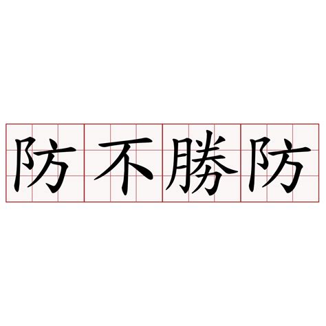 防不勝防意思